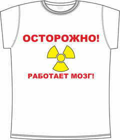 Прикольные футболки: осторожно - работает мозг white